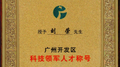 祝賀！劉榮博士領(lǐng)導的的廣州開(kāi)發(fā)區領(lǐng)軍人才項目 順利通過(guò)驗收