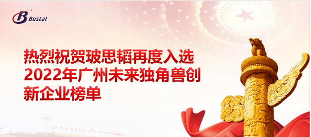 以夢(mèng)為馬，揚鞭奮蹄——玻思韜再度入選“2022年廣州未來(lái)獨角獸創(chuàng  )新企業(yè)”榜單